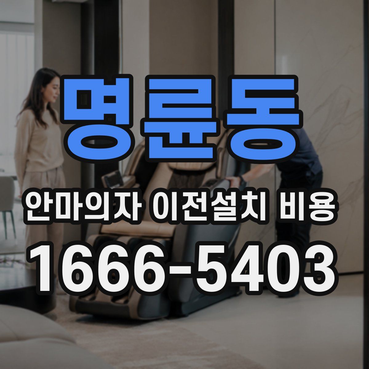 명륜동 안마의자 이전설치 비용