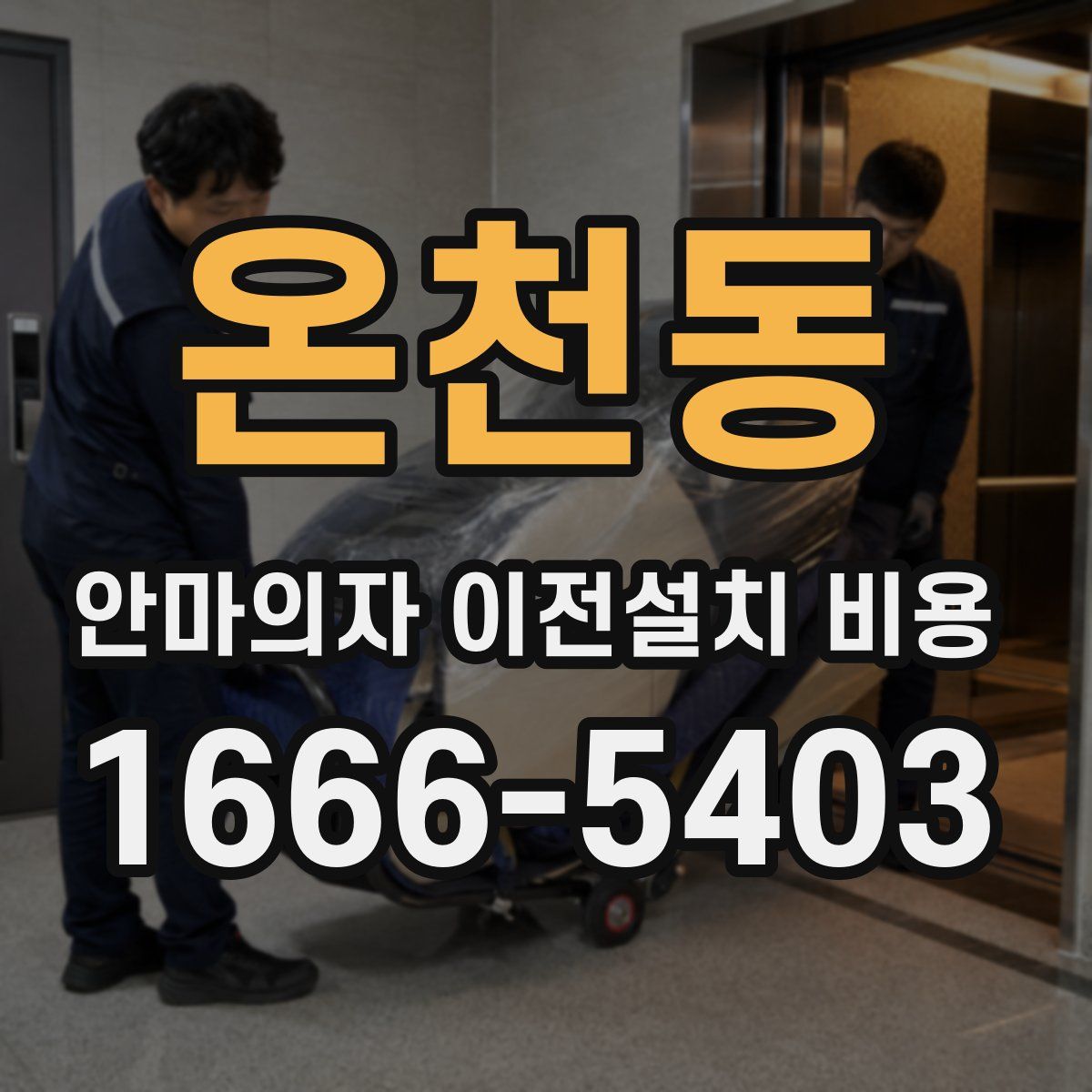 온천동 안마의자 이전설치 비용