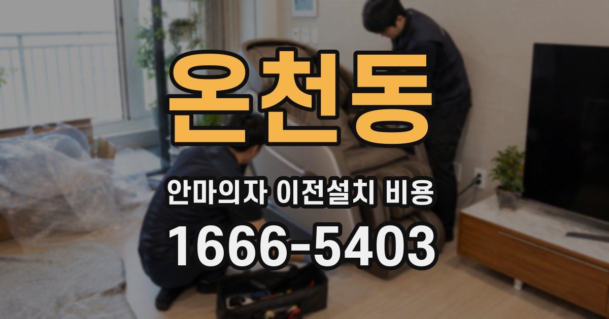 온천동 안마의자 이전설치 비용