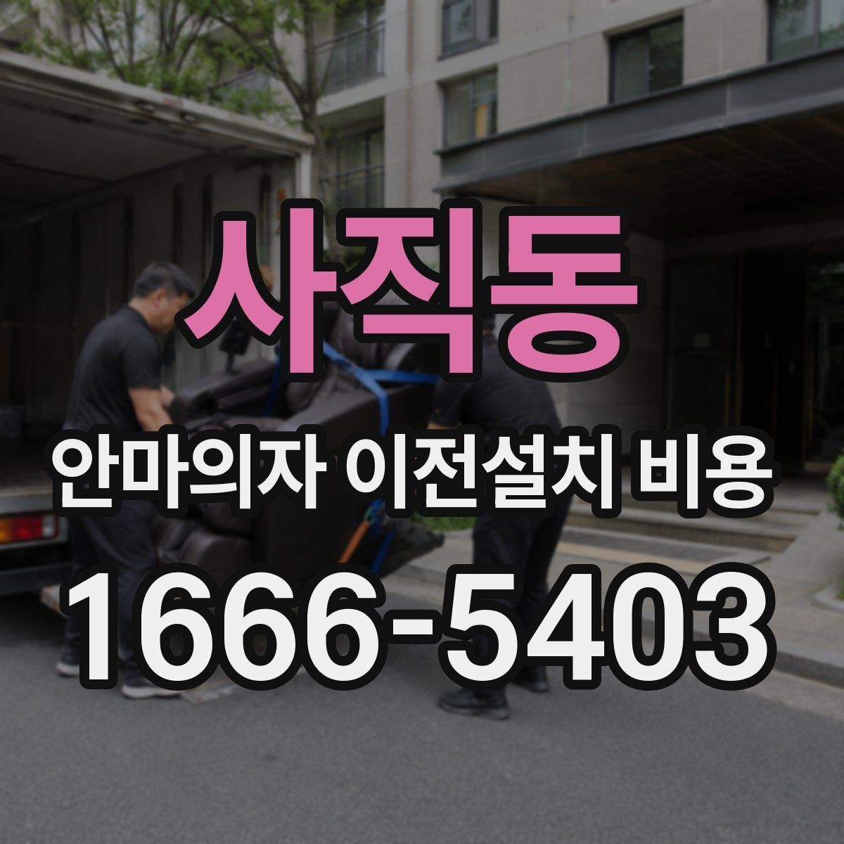 사직동 안마의자 이전설치 비용 계단 이동 가능 여부 판단 기준