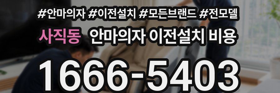 사직동 안마의자 이전설치 비용