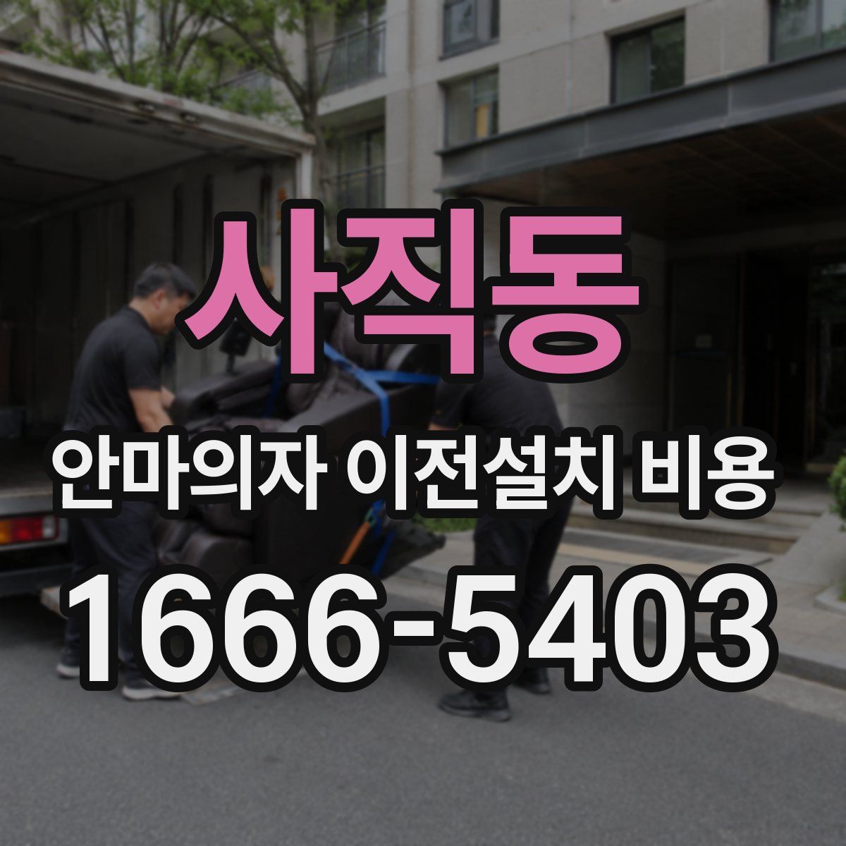 사직동 안마의자 이전설치 비용