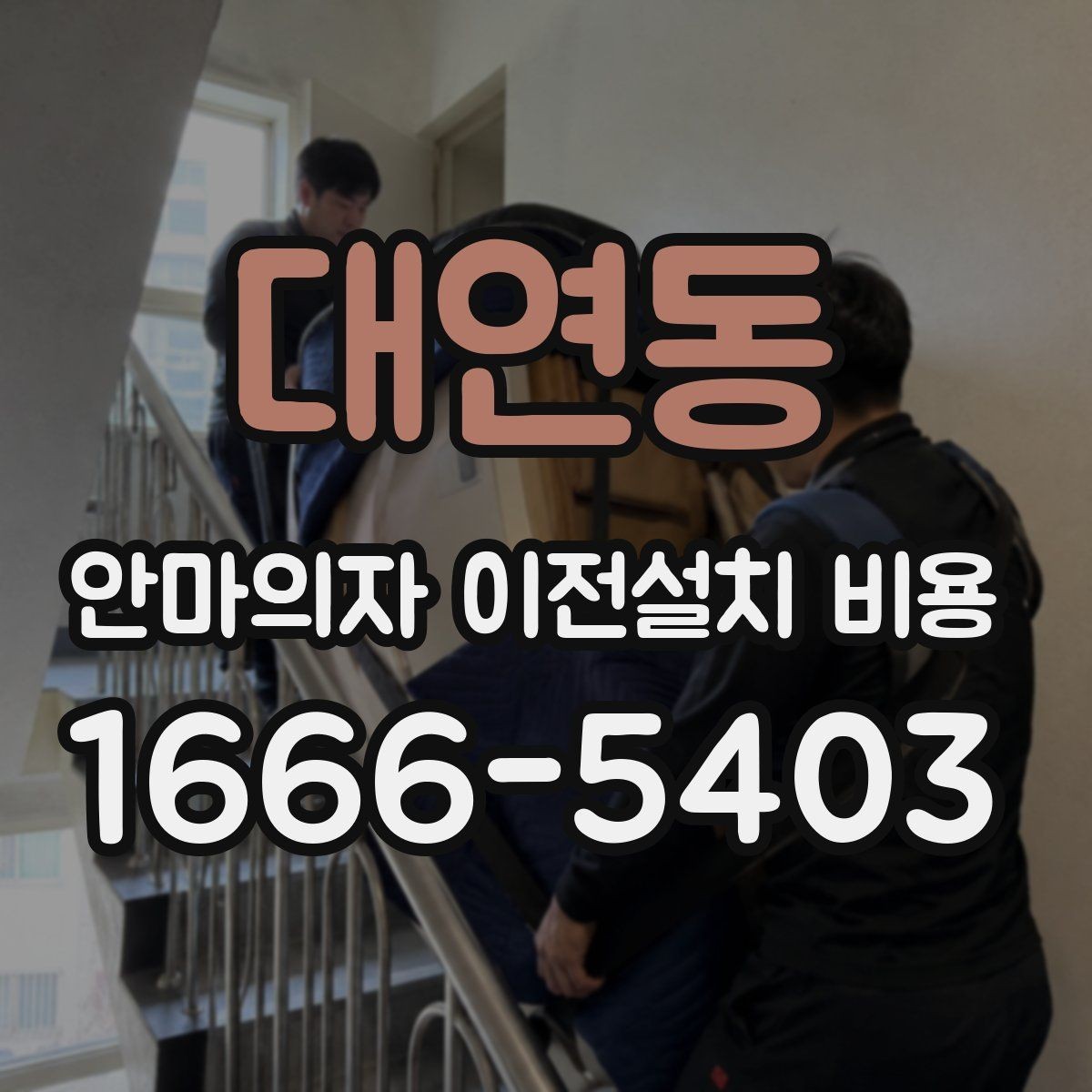 대연동 안마의자 이전설치 비용 여러 제품을 옮길 때 비교 기준
