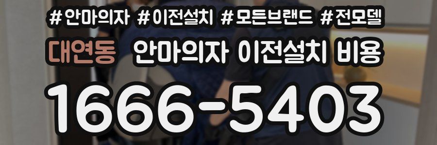 대연동 안마의자 이전설치 비용