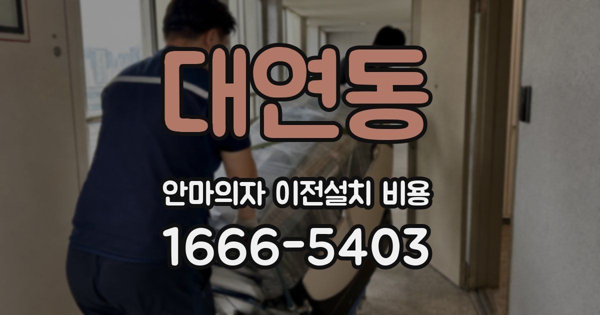 대연동 안마의자 이전설치 비용