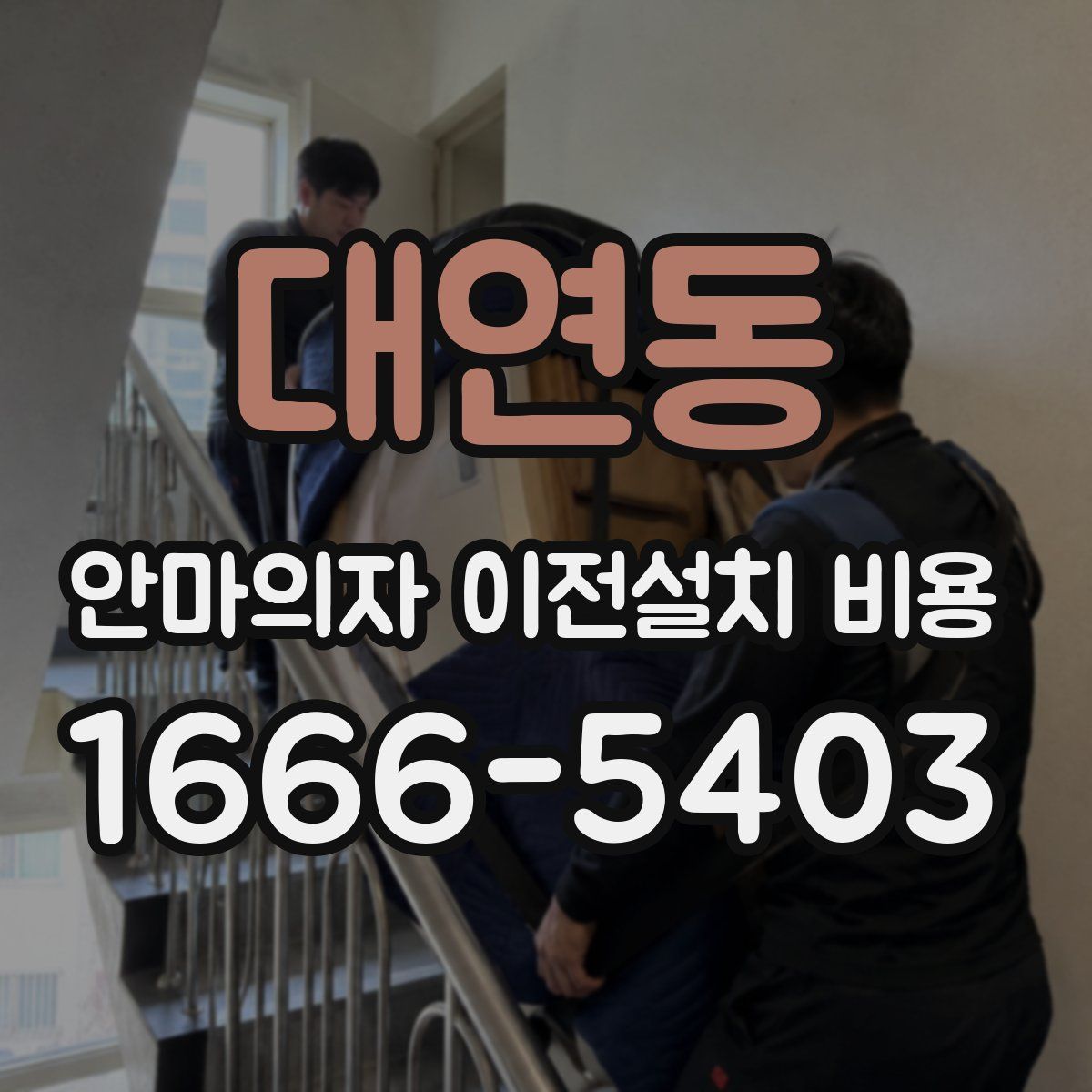 대연동 안마의자 이전설치 비용