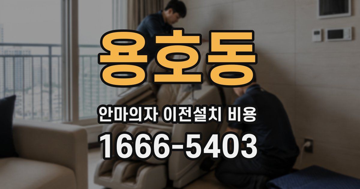 용호동 안마의자 이전설치 비용