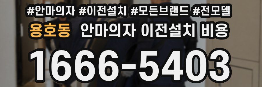 용호동 안마의자 이전설치 비용