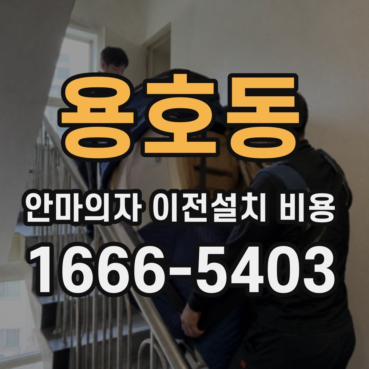용호동 안마의자 이전설치 비용