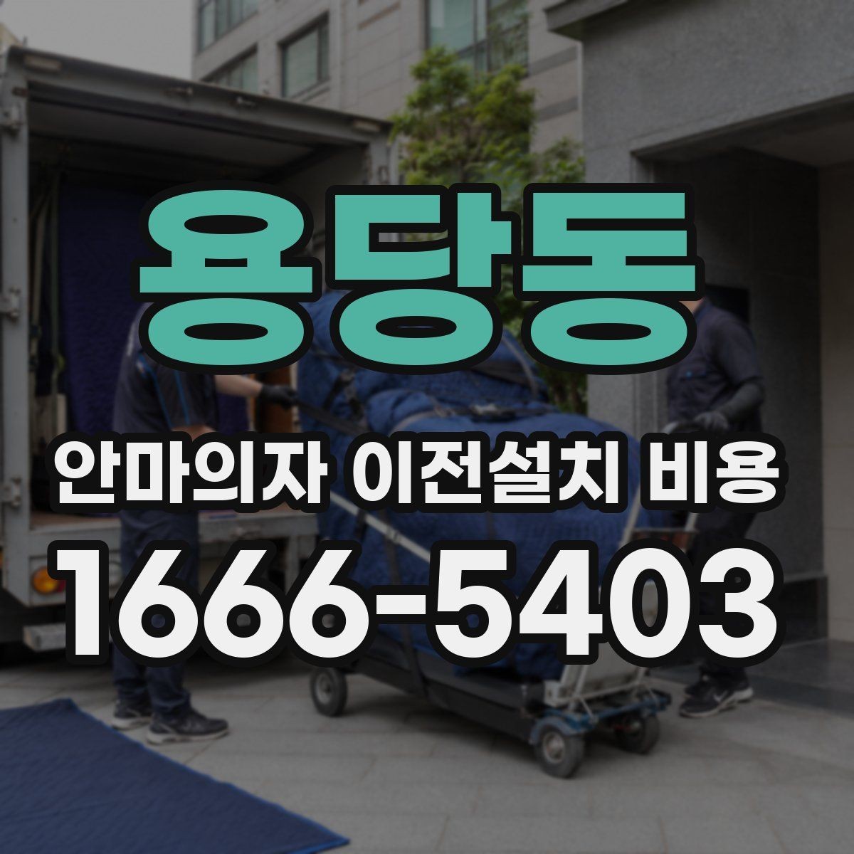 용당동 안마의자 이전설치 비용 이사 당일 작업 순서를 맞추는 요령