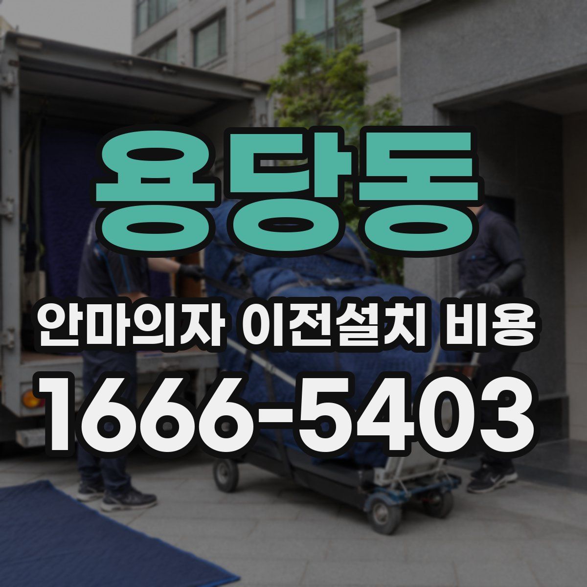용당동 안마의자 이전설치 비용