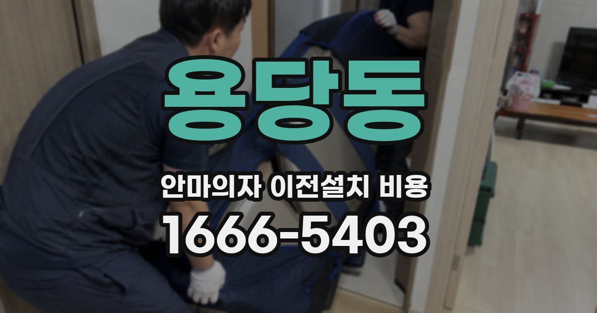 용당동 안마의자 이전설치 비용
