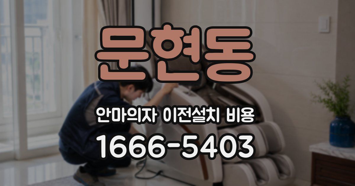 문현동 안마의자 이전설치 비용