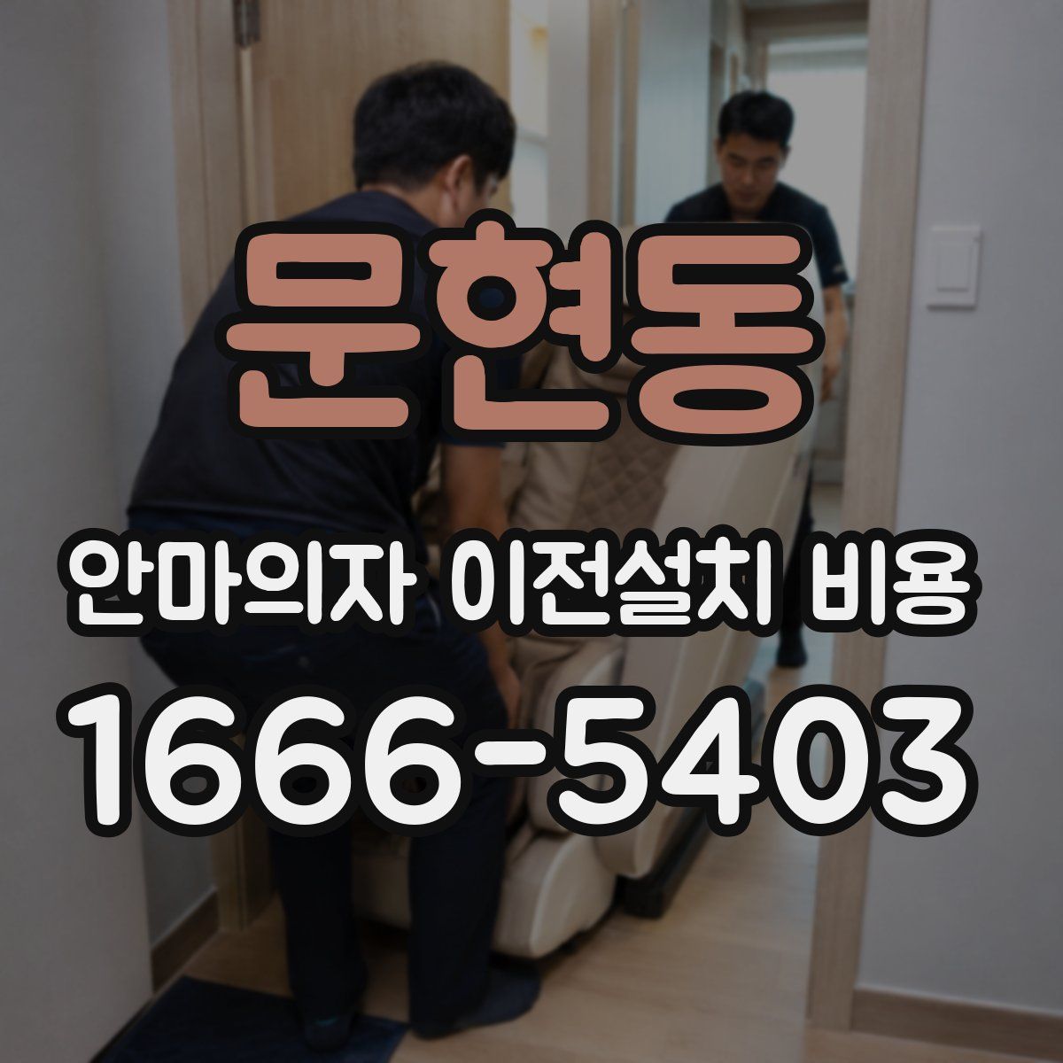 문현동 안마의자 이전설치 비용