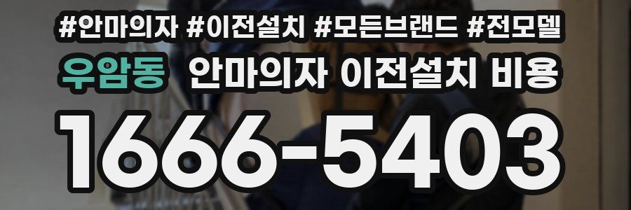 우암동 안마의자 이전설치 비용