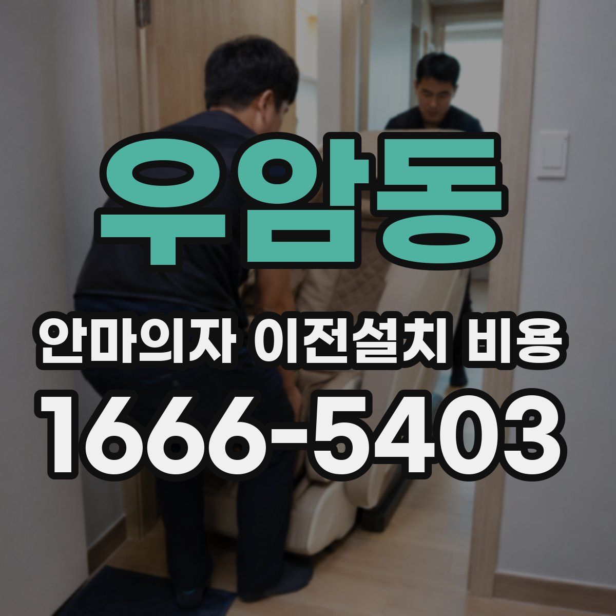 우암동 안마의자 이전설치 비용