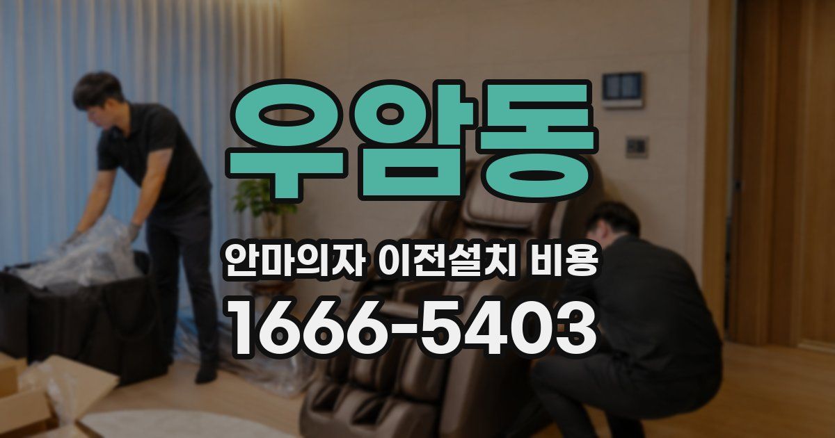 우암동 안마의자 이전설치 비용