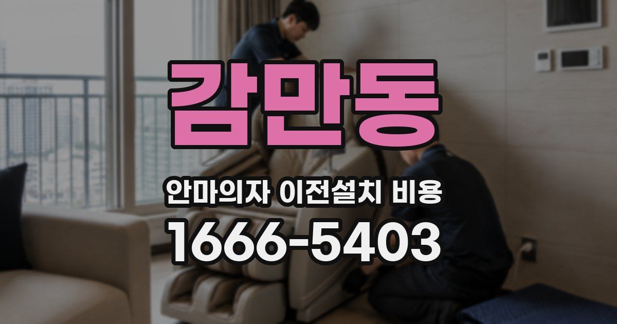 감만동 안마의자 이전설치 비용