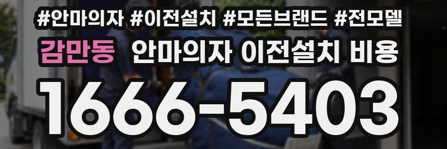 감만동 안마의자 이전설치 비용