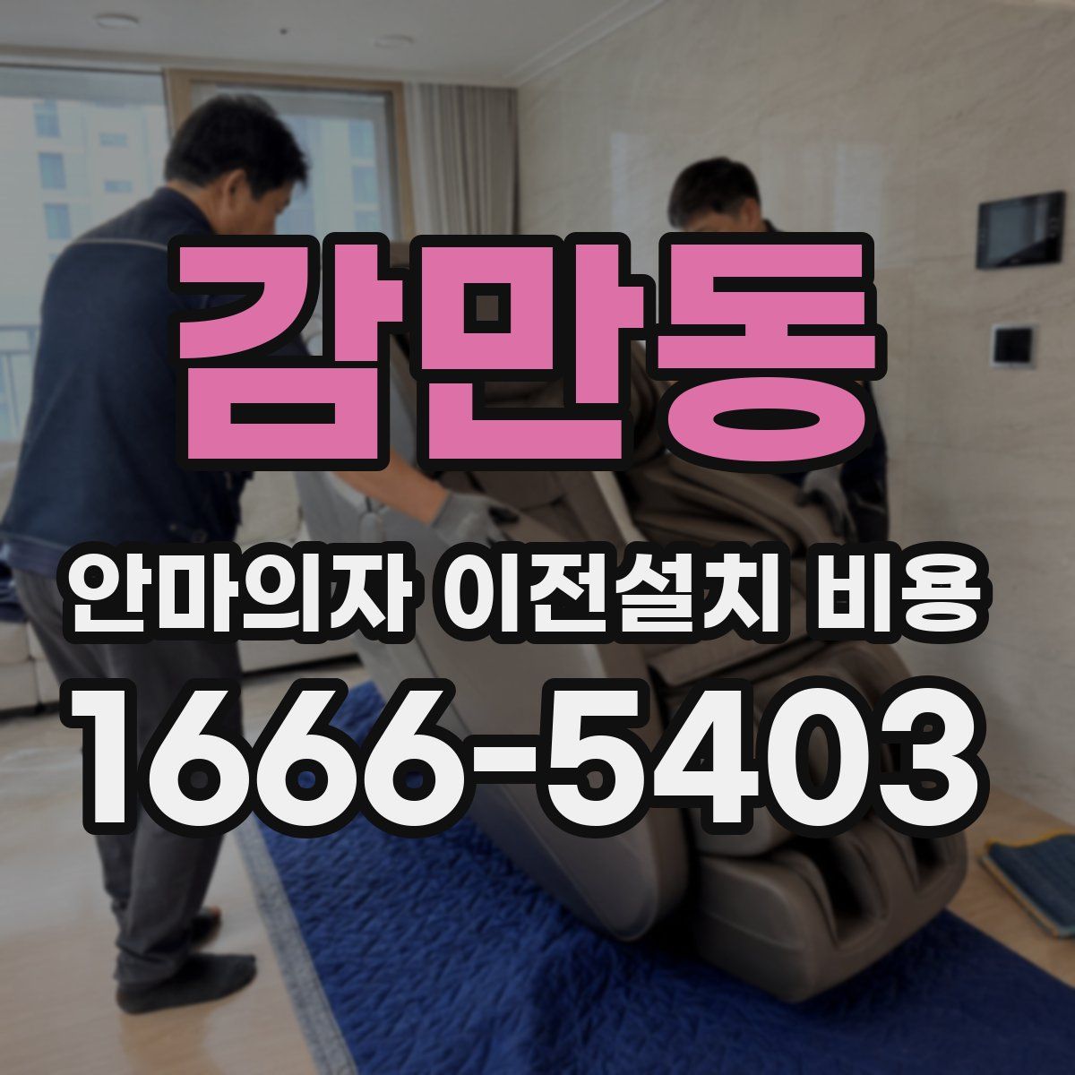 감만동 안마의자 이전설치 비용