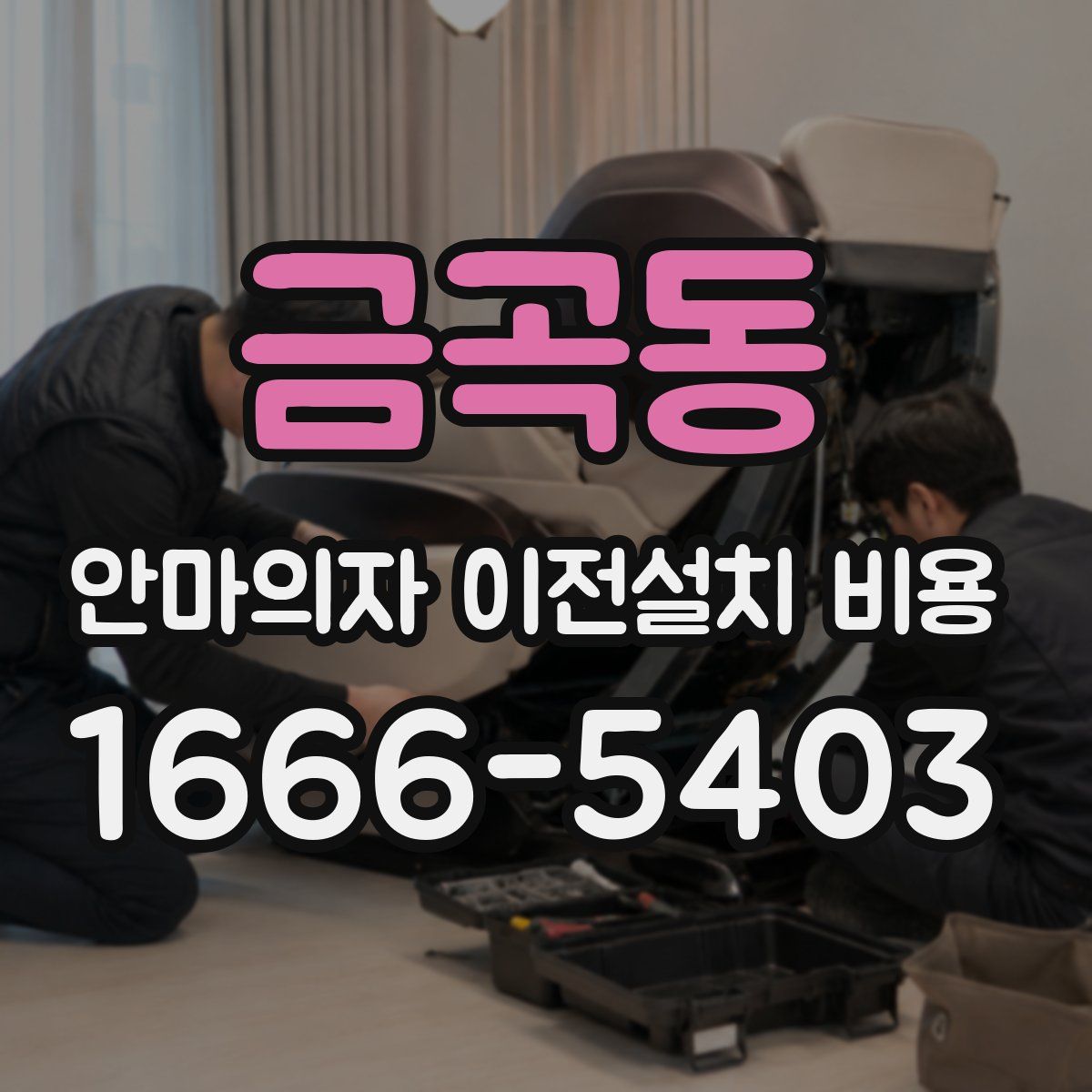 금곡동 안마의자 이전설치 비용