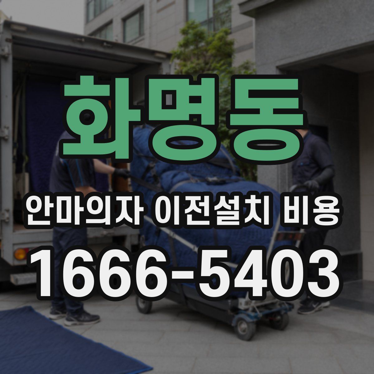화명동 안마의자 이전설치 비용