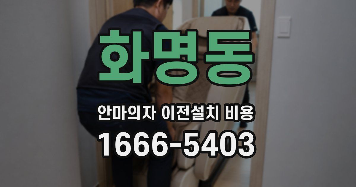 화명동 안마의자 이전설치 비용