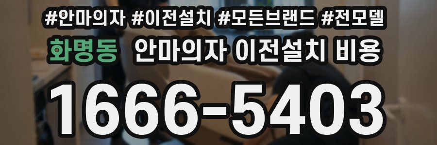 화명동 안마의자 이전설치 비용