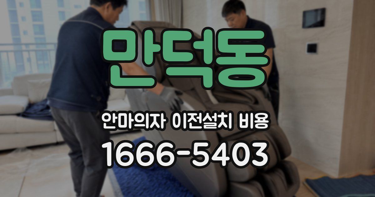 만덕동 안마의자 이전설치 비용