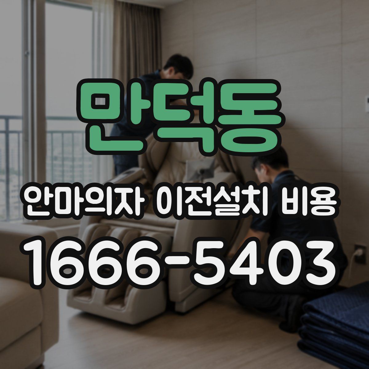 만덕동 안마의자 이전설치 비용