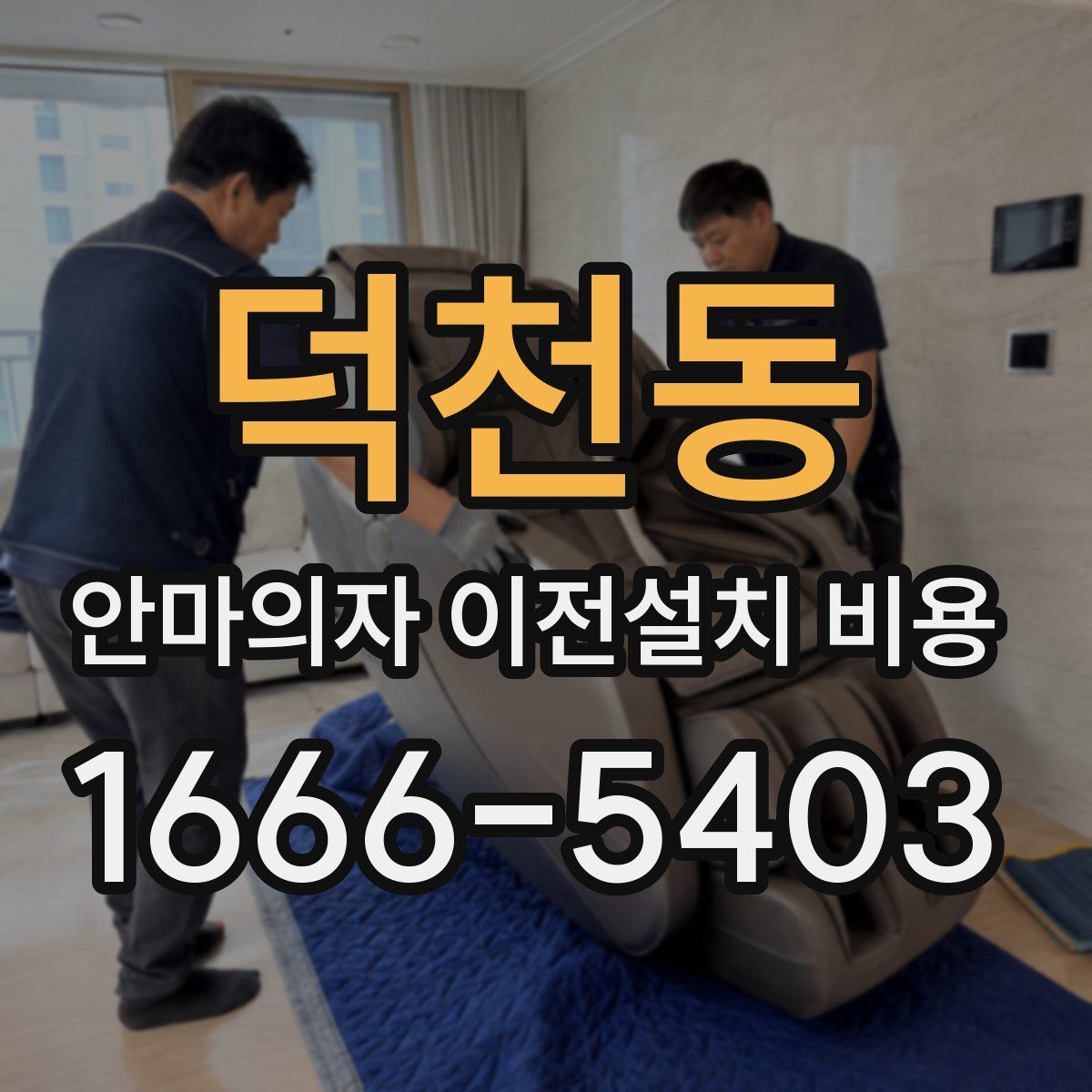 덕천동 안마의자 이전설치 비용