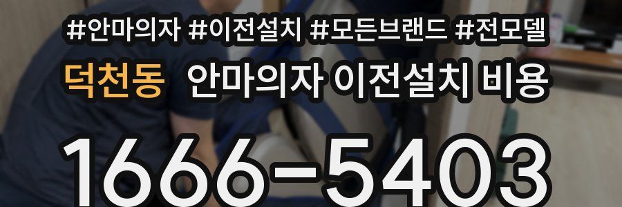 덕천동 안마의자 이전설치 비용