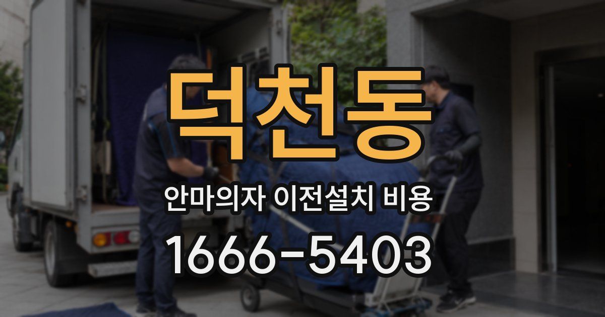덕천동 안마의자 이전설치 비용