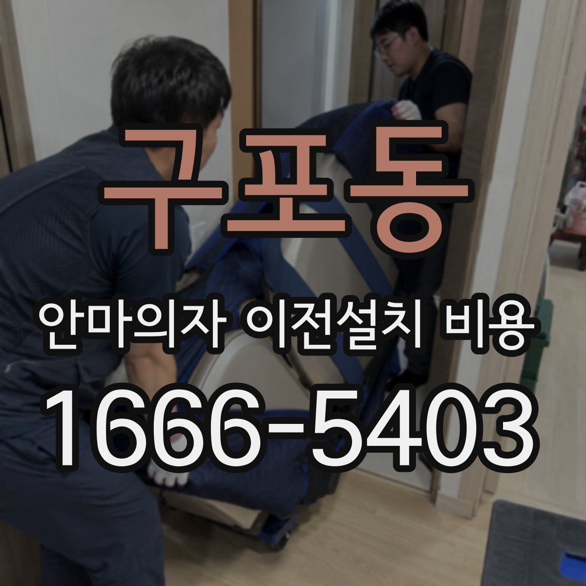 구포동 안마의자 이전설치 비용