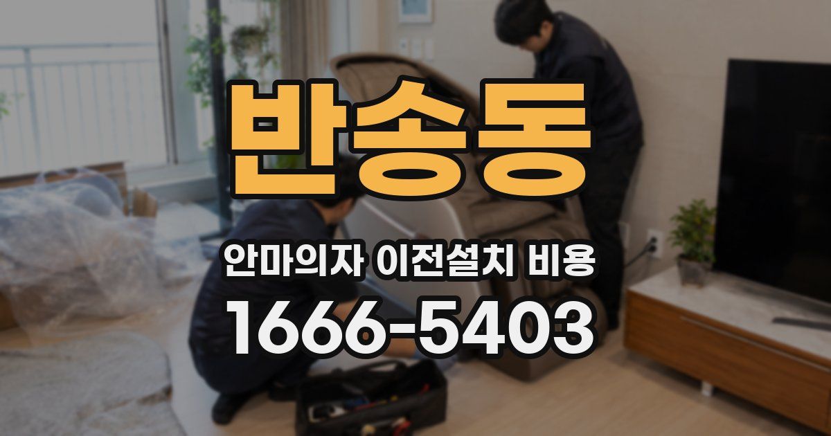 반송동 안마의자 이전설치 비용