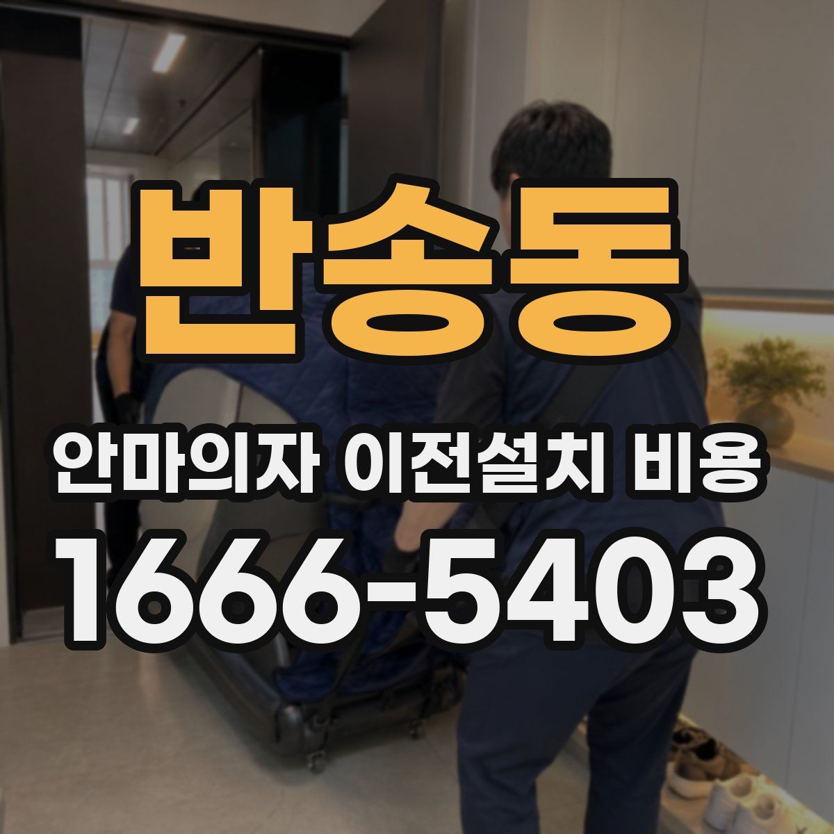반송동 안마의자 이전설치 비용