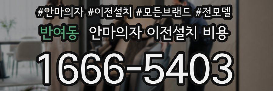반여동 안마의자 이전설치 비용
