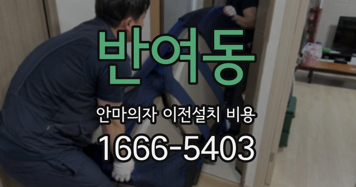 반여동 안마의자 이전설치 비용