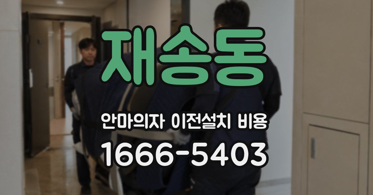 재송동 안마의자 이전설치 비용