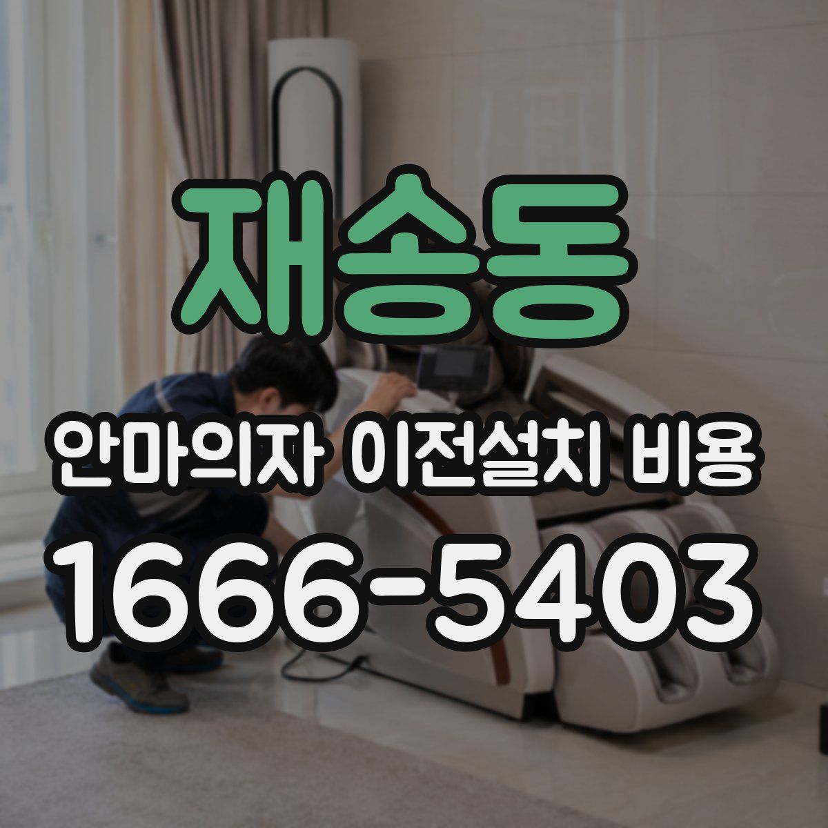 재송동 안마의자 이전설치 비용