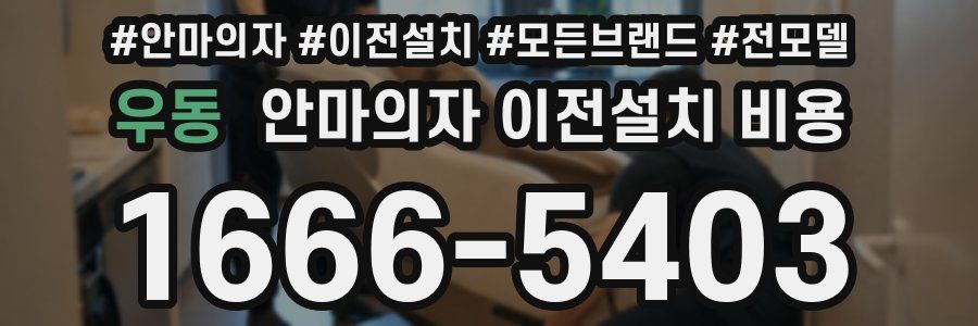 우동 안마의자 이전설치 비용