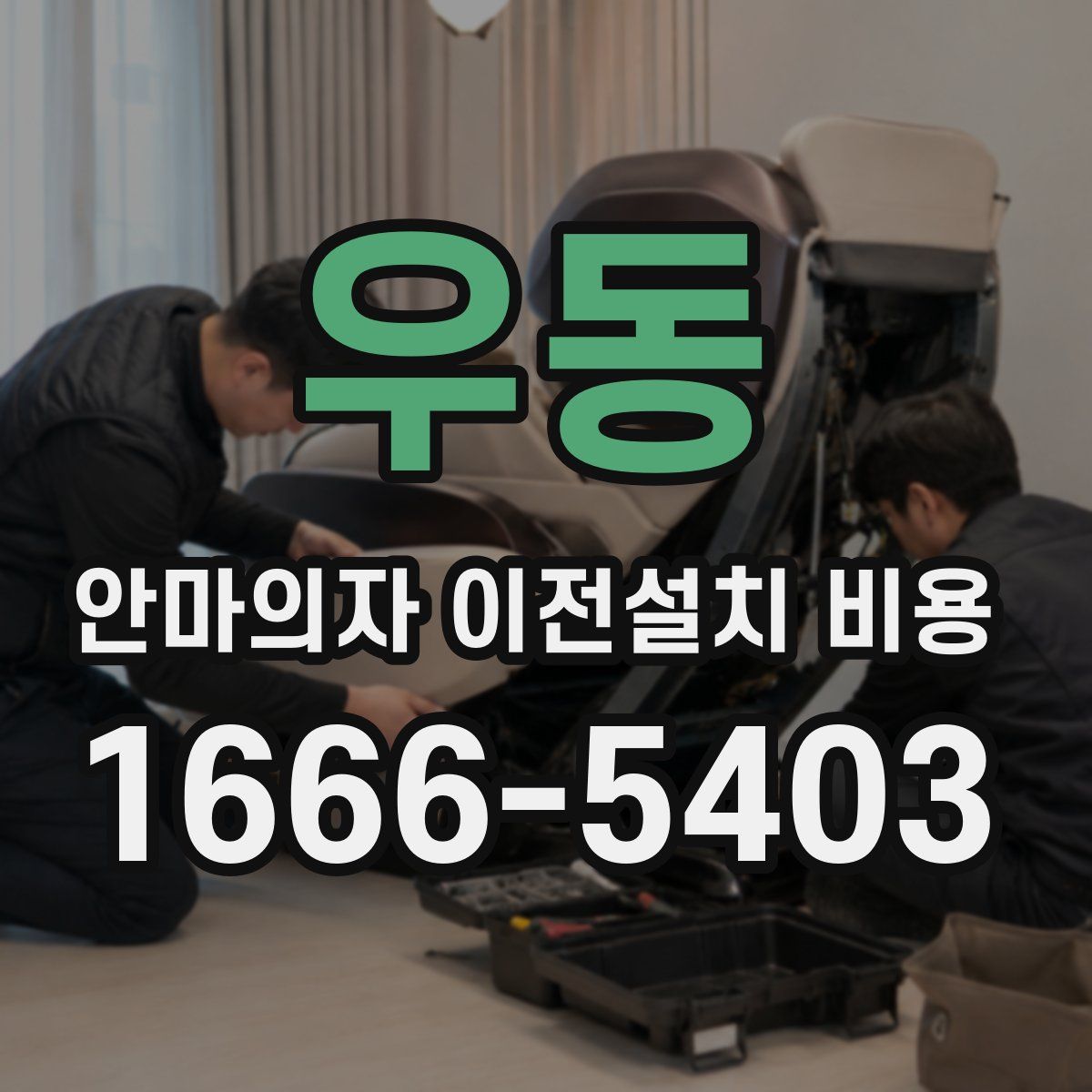 우동 안마의자 이전설치 비용