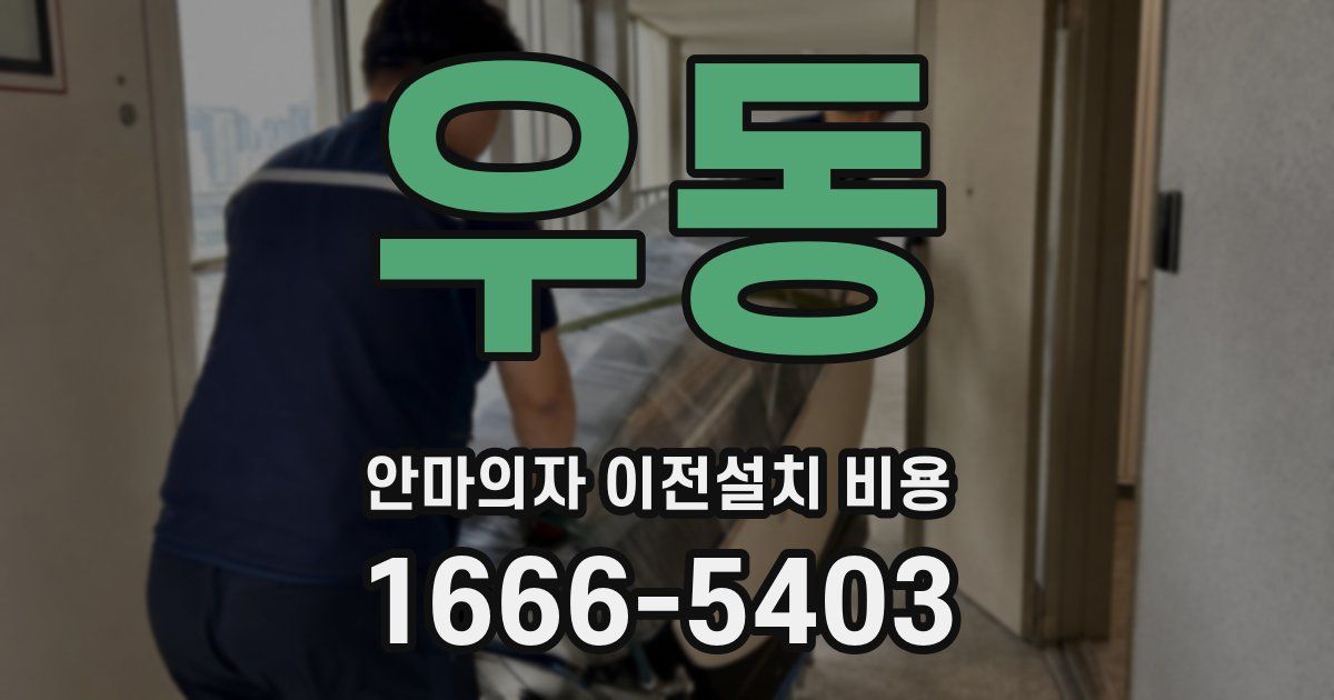 우동 안마의자 이전설치 비용