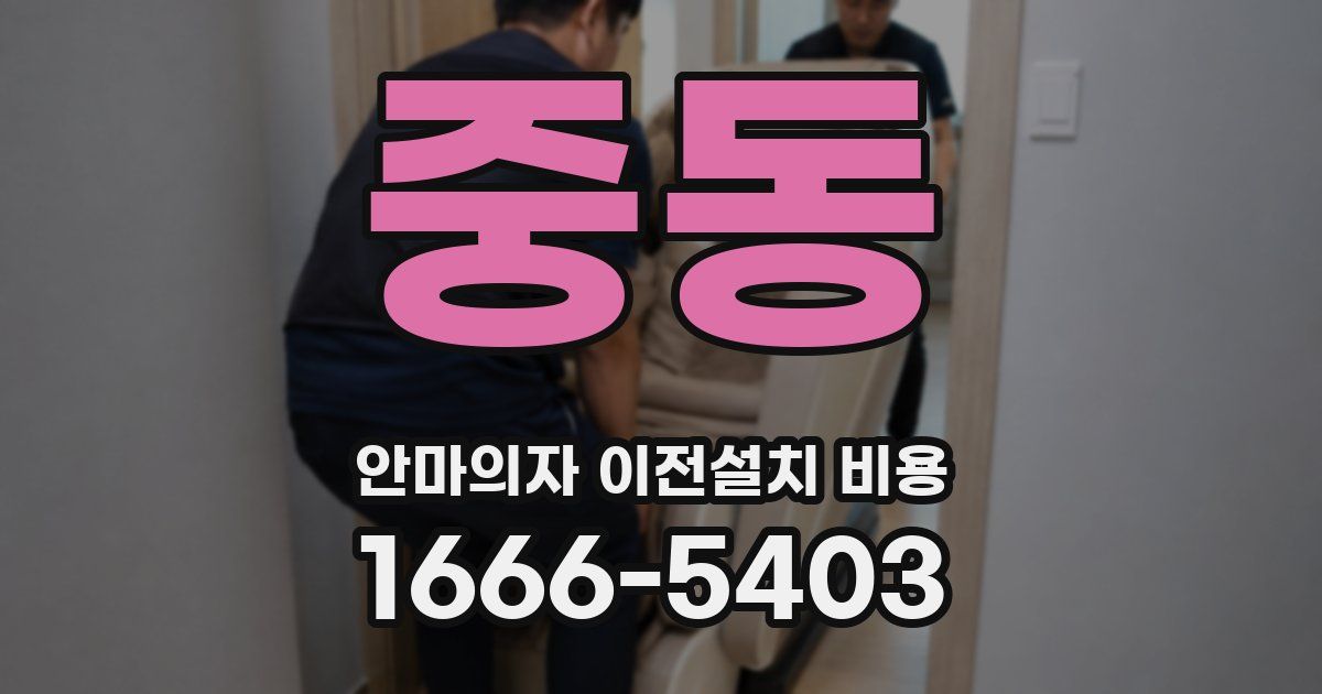 중동 안마의자 이전설치 비용