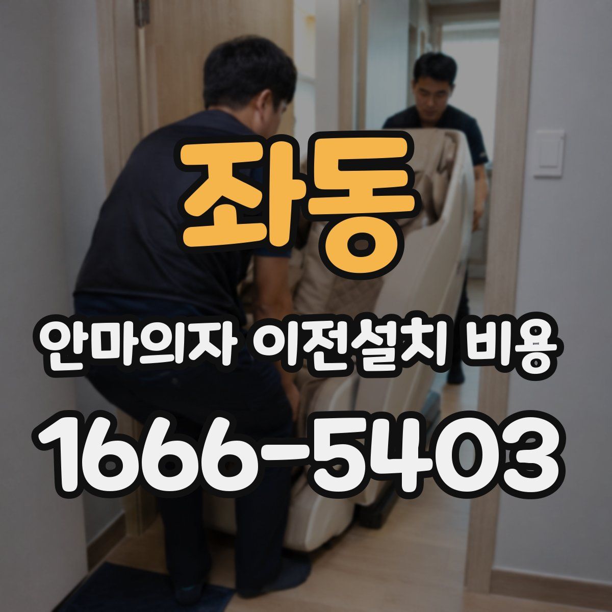 좌동 안마의자 이전설치 비용