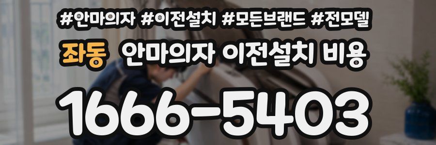 좌동 안마의자 이전설치 비용