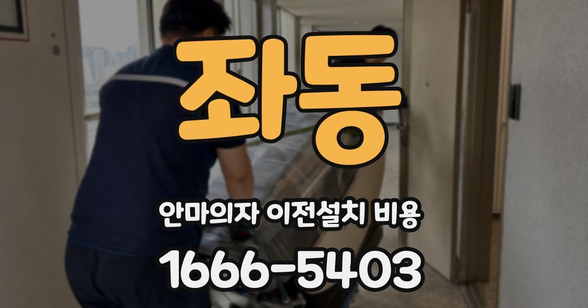 좌동 안마의자 이전설치 비용