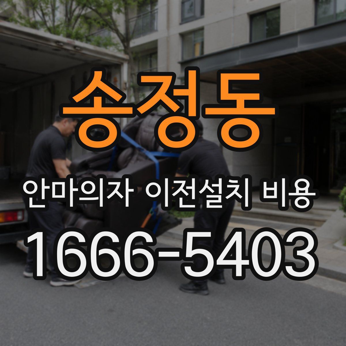 송정동 안마의자 이전설치 비용