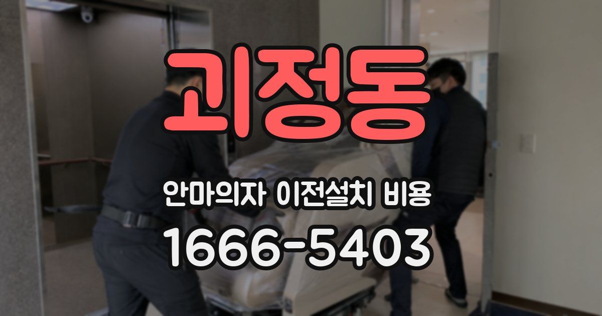 괴정동 안마의자 이전설치 비용