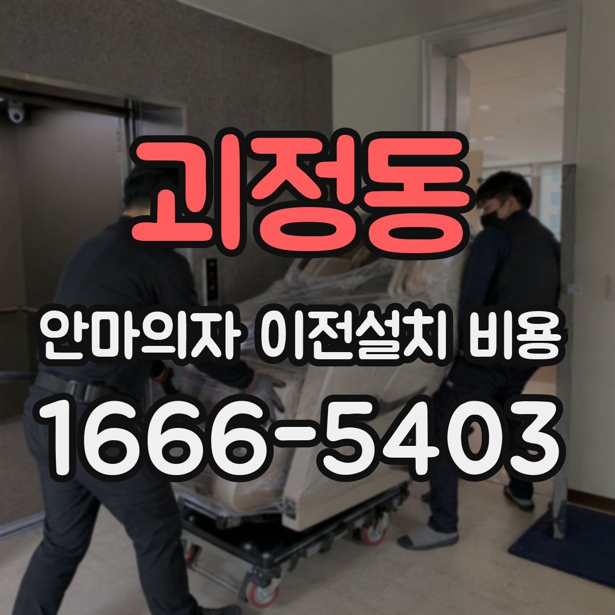 괴정동 안마의자 이전설치 비용